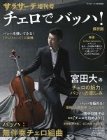 サラサーテ増刊号　チェロでバッハ! 表紙