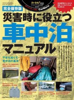 災害時に役立つ車中泊マニュアル 表紙