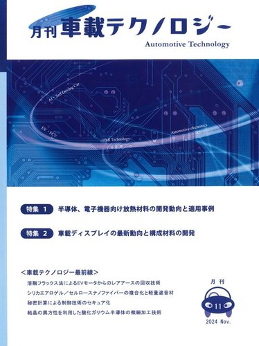 車載テクノロジーのバックナンバー | 雑誌/定期購読の予約はFujisan