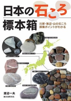 日本の石ころ標本箱 表紙