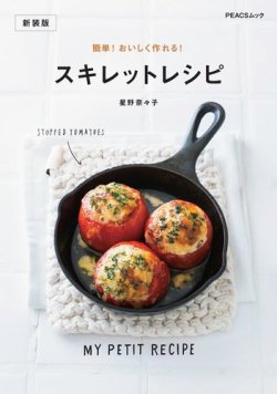 簡単！ おいしく作れる！ スキレットレシピ　新装版 表紙