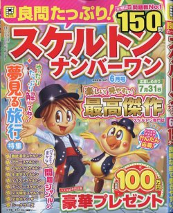 良問たっぷり！スケルトンナンバ－ワン 表紙