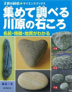 集めて調べる川原の石ころ（子供の科学★サイエンスブックス） 表紙