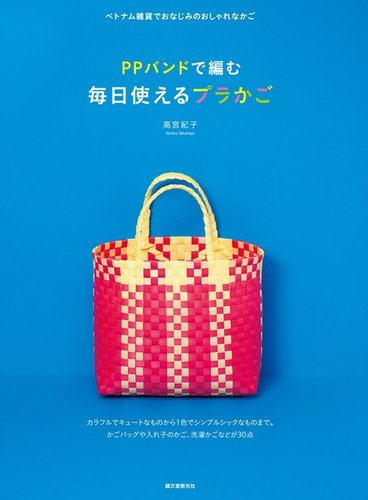 PPバンドで編む 毎日使えるプラかご｜定期購読 - 雑誌のFujisan