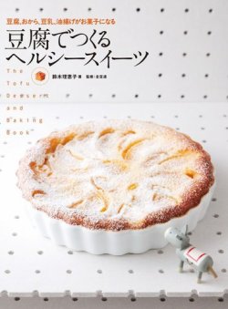 豆腐でつくる ヘルシースイーツ 表紙