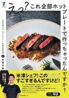 えっ？これ全部ホットプレートで作っちゃったんですか？ 表紙