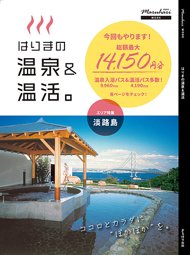 はりまの温泉＆温活｜定期購読 - 雑誌のFujisan