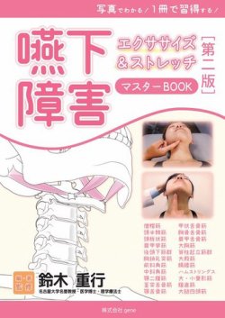 写真でわかる！  1冊で習得する！ 嚥下障害エクササイズ&ストレッチ マスターBOOK【第二版】 表紙