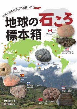 地球の石ころ標本箱 表紙