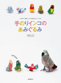 手のりインコのあみぐるみ 表紙