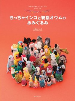 ちっちゃインコと親指オウムのあみぐるみ 表紙