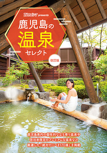 鹿児島の温泉セレクト 改訂版｜Fujisan.co.jp