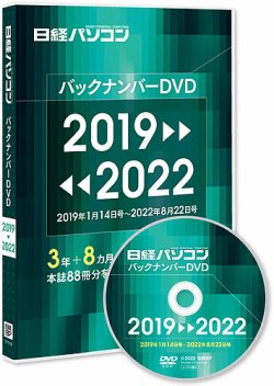 日経パソコンバックナンバーDVD 2019-2022｜定期購読