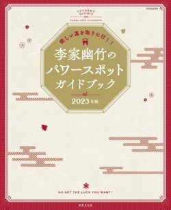 欲しい運を取りに行く！ 李家幽竹のパワースポットガイドブック 2023年版 表紙