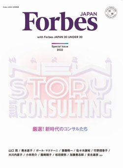 MAKE A NEW STORY FROM CONSULTING with Forbes JAPAN 30 UNDER 30 表紙