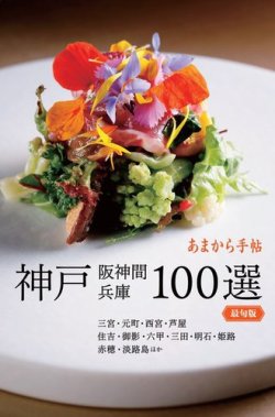 あまから手帖 神戸 阪神間 兵庫100選 最旬版 表紙
