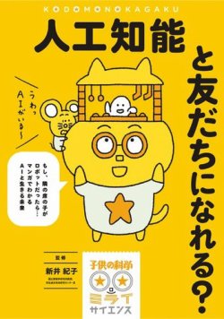 人工知能と友だちになれる？（子供の科学★ミライサイエンス） 表紙