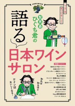 髭男爵ひぐち君の語る 日本ワインサロン 表紙