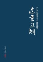 ハングル古体 (ゴチェ、Hangeul Goche) 表紙