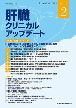 肝臓クリニカルアップデート 表紙