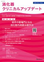 消化器クリニカルアップデート 表紙