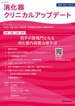 消化器クリニカルアップデート 表紙