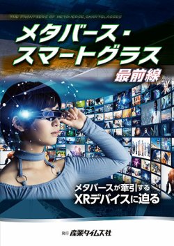 メタバース・スマートグラス 最前線 表紙