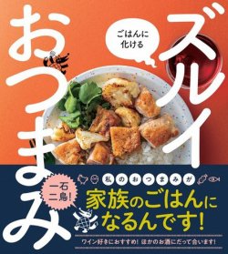 ごはんに化ける ズルイおつまみ 表紙