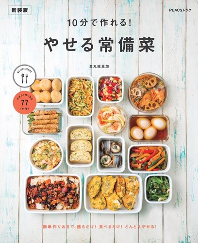 10分で作れる やせる常備菜 新装版｜定期購読 - 雑誌のFujisan