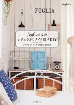 fogliaさんのナチュラルリメイク簡単DIY 表紙