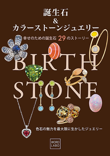 彫金 ジュエリー 宝石の雑誌のまとめ売り Gems & minerals 誕生石＆カラーストーンジュエリー｜定期購読 - 雑誌のFujisan
