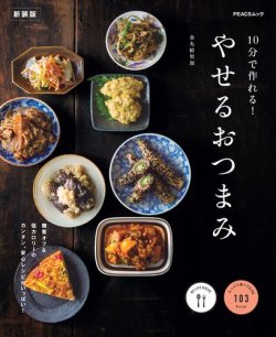 10分で作れる！やせるおつまみ　新装版 表紙