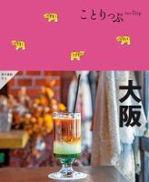 ことりっぷ　14冊 ことりっぷマガジン vol.14 2017秋 (ことりっぷMOOK) | 昭文社
