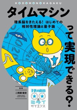 タイムマシンって実現できる？（子供の科学★ミライサイエンス） 表紙