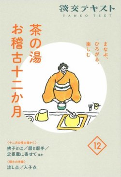 淡交テキスト　茶の湯お稽古十二か月 表紙