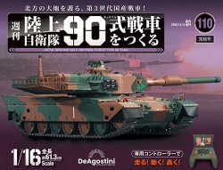 週刊 陸上自衛隊 90式戦車をつくる Vol.26 (発売日2023年07月11