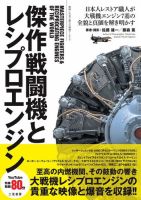 傑作戦闘機とレシプロエンジン 表紙