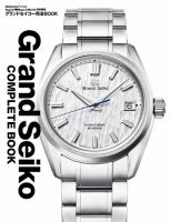 グランドセイコー完全BOOK