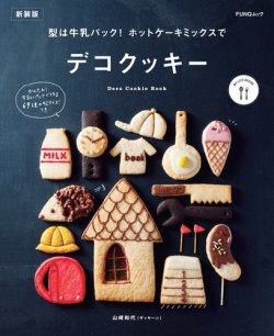 型は牛乳パック! ホットケーキミックスでデコクッキー　新装版 表紙