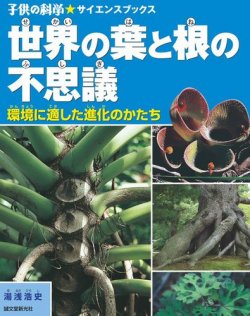 世界の葉と根の不思議（子供の科学★サイエンスブックス） 表紙