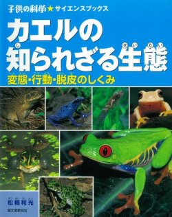 カエルの知られざる生態（子供の科学★サイエンスブックス） 表紙