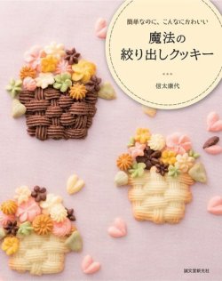 魔法の絞り出しクッキー 表紙