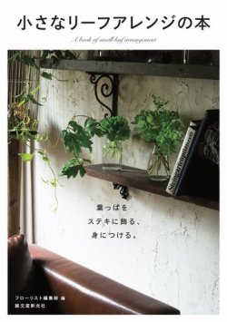 小さなリーフアレンジの本 表紙
