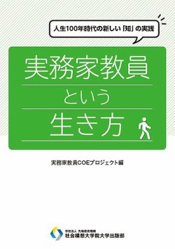 実務家教員という生き方 表紙