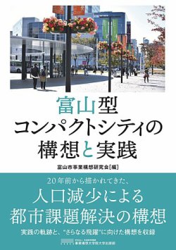 富山型コンパクトシティの構想と実践 表紙