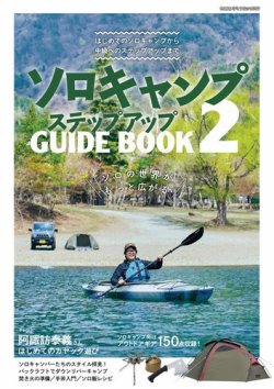 ソロキャンプ ステップアップガイドブック２ 表紙