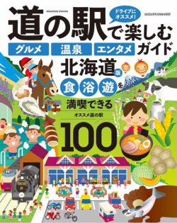 道の駅で楽しむ『グルメ』『温泉』『エンタメ』ガイド 北海道版 表紙