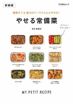 糖質オフ&低カロリーでどんどんやせる! やせる常備菜　新装版 表紙