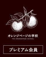 オレンジページの学校 | 雑誌/定期購読の予約はFujisan