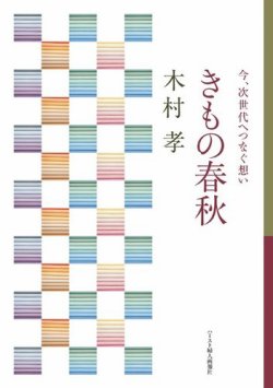 今、次世代へつなぐ想い　きもの春秋（木村孝） 表紙
